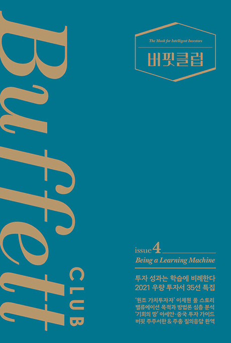 버핏클럽 :the mook for intelligent investors .issue 4 ,Being a learning machine =Buffett club
