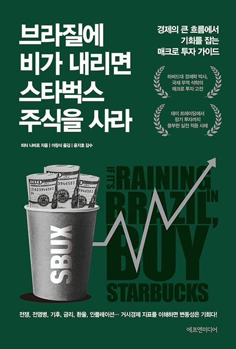 브라질에 비가 내리면 스타벅스 주식을 사라 :경제의 큰 흐름에서 기회를 잡는 매크로 투자 가이드