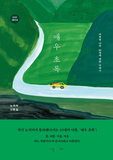 매우 초록 :어쩌면 나의 40대에 대한 이야기 : 노석미 산문집 =Very green