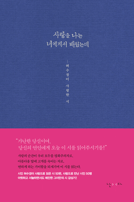 사랑을 나는 너에게서 배웠는데 :허수경이 사랑한 시