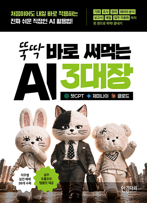 (뚝딱 바로 써먹는) AI 3대장 :챗GPT 제미나이 클로드 : 처음이어도 내일 바로 적용하는 진짜 쉬운 직장인 AI 활용법! 표지이미지