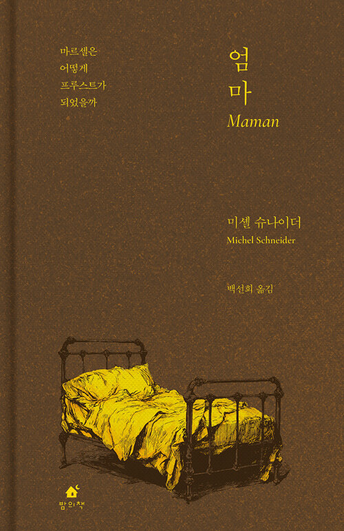 엄마 :마르셀은 어떻게 프루스트가 되었을까 표지이미지