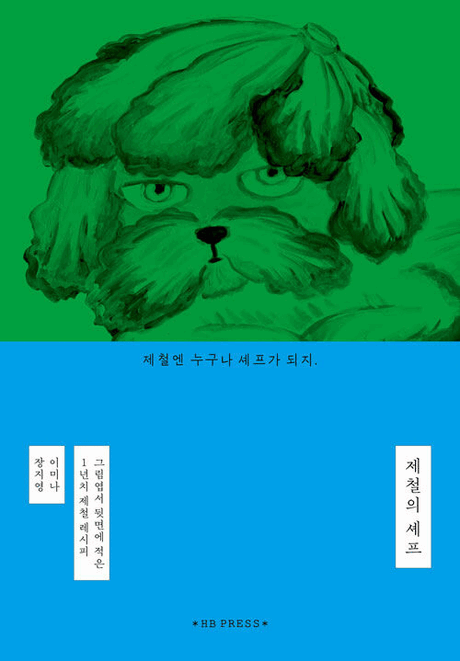 제철의 셰프 :그림엽서 뒷면에 적은 1년치 제철 레시피