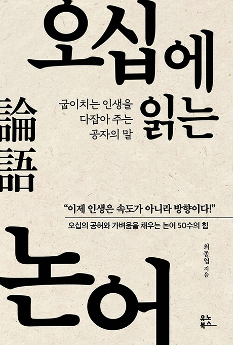 오십에 읽는 논어 :굽이치는 인생을 다잡아 주는 공자의 말