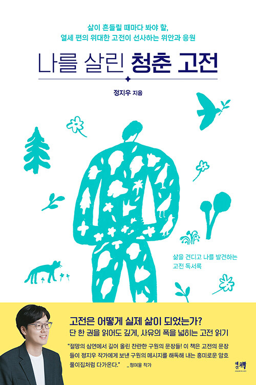 나를 살린 청춘 고전 :삶이 흔들릴 때마다 봐야 할, 열세 편의 위대한 고전이 선사하는 위안과 응원 표지이미지