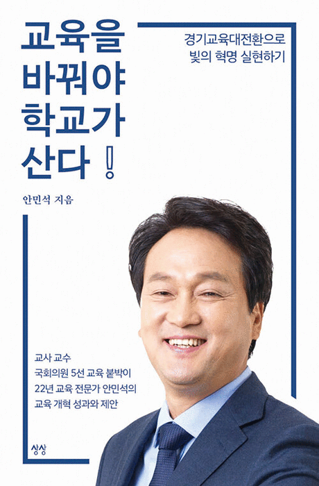 교육을 바꿔야 학교가 산다 :경기교육대전환으로 빛의 혁명 실현하기 표지이미지