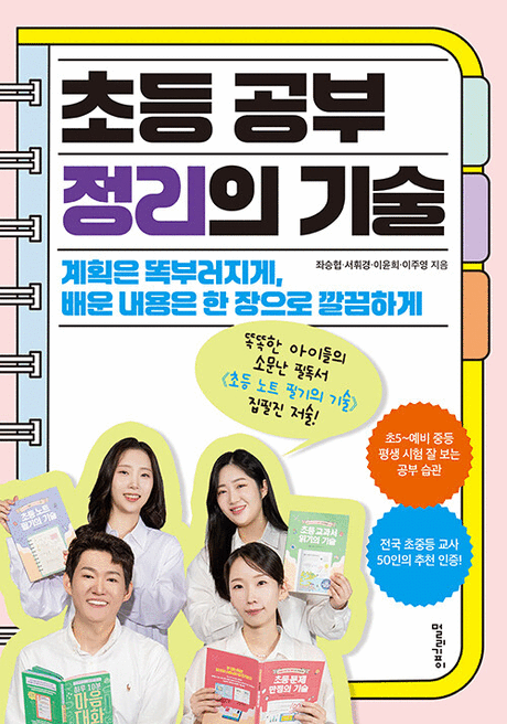 초등 공부 정리의 기술 :계획은 똑부러지게, 배운 내용은 한 장으로 깔끔하게 표지이미지