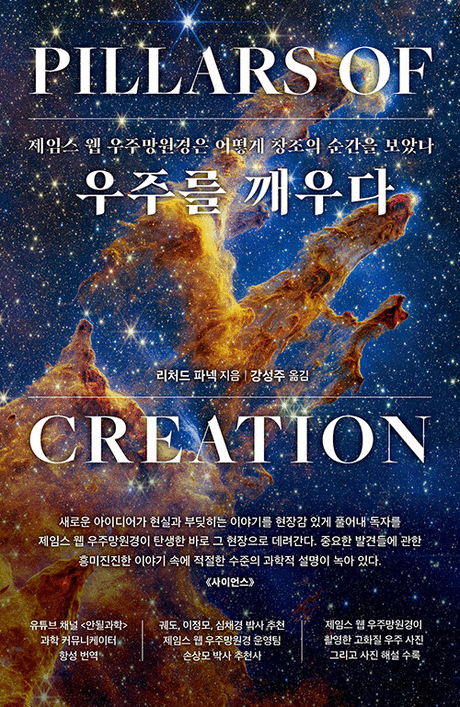 우주를 깨우다 :제임스 웹 우주망원경은 어떻게 창조의 순간을 보았나 표지이미지