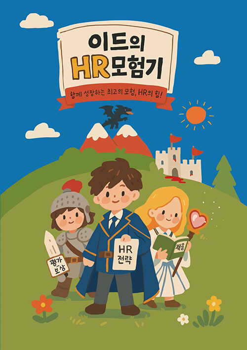 이드의 HR 모험기 :함께 성장하는 최고의 모험 HR의 힘! 표지이미지