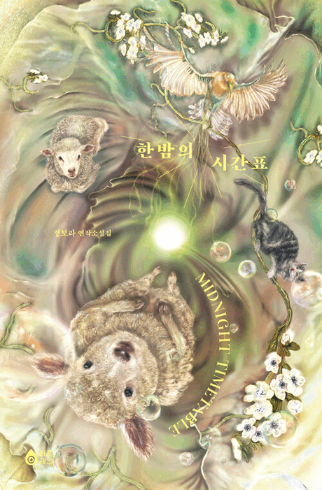 한밤의 시간표 :정보라 연작소설집 =Midnight timetable