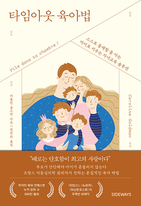 타임아웃 육아법 :스스로 통제할 줄 아는 아이로 키우는 자녀교육 솔루션 표지이미지