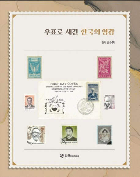 우표로 새긴 한국의 영광 표지이미지