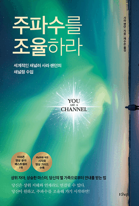 주파수를 조율하라 :세계적인 채널러 사라 랜던의 채널링 수업 표지이미지
