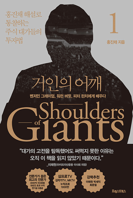 거인의 어깨 .1 ,벤저민 그레이엄, 워런 버핏, 피터 린치에게 배우다 =Shoulders of giants