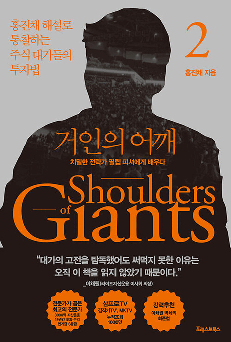 거인의 어깨 .2 ,치밀한 전략가 필립 피셔에게 배우다 =Shoulders of giants