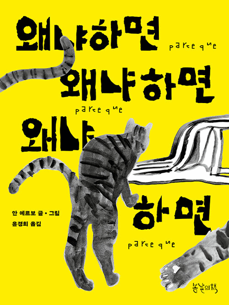 왜냐하면 왜냐하면 왜냐하면 표지이미지