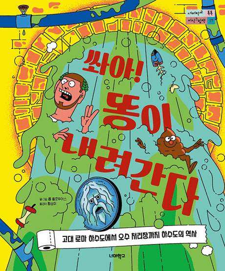 쏴아! 똥이 내려간다 :고대 로마 하수도에서 오수 처리장까지 하수도의 역사 표지이미지