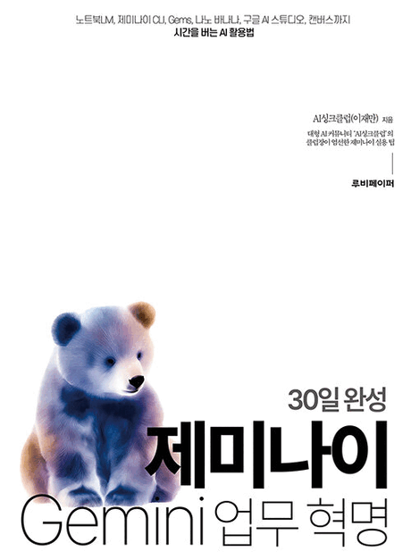(30일 완성) 제미나이 업무 혁명 :제미나이 CLI, Gems, 나노 바나나, 구글 AI 스튜디오, 캔버스까지 시간을 버는 AI 활용법 표지이미지
