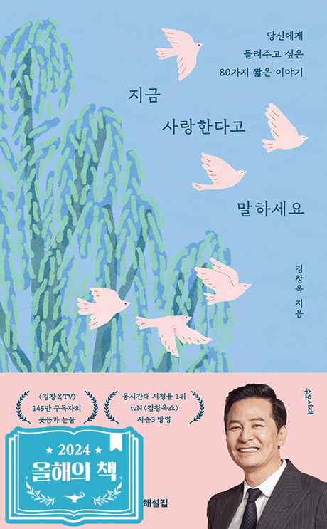 지금 사랑한다고 말하세요 :당신에게 들려주고 싶은 80가지 짧은 이야기