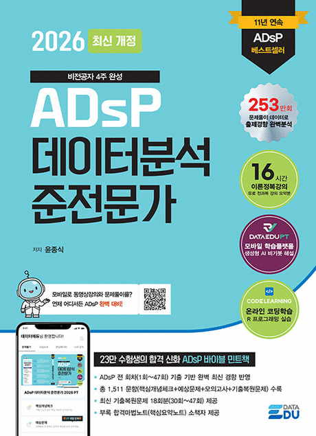 (2026) ADsP 데이터 분석 준전문가 :비전공자 4주 완성 표지이미지
