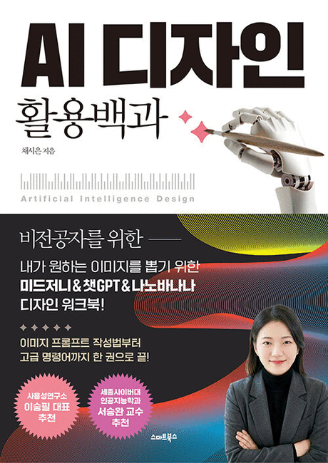 AI 디자인 활용백과 :내가 원하는 이미지를 뽑기 위한 미드저니&챗GPT&나노바나나 디자인 워크북! =Artificial intelligence design 표지이미지