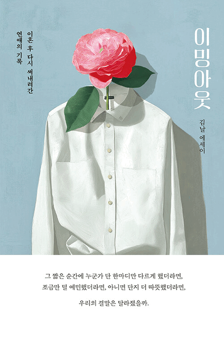 이밍아웃 :이혼 후 다시 써내려간 연애의 기록: 김날 에세이 표지이미지