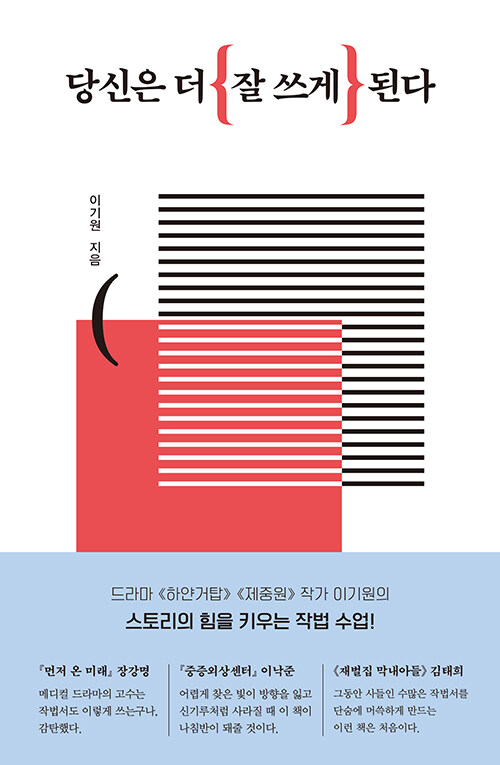 당신은 더 잘 쓰게 된다 :스토리의 힘을 키우는 작법 수업 표지이미지