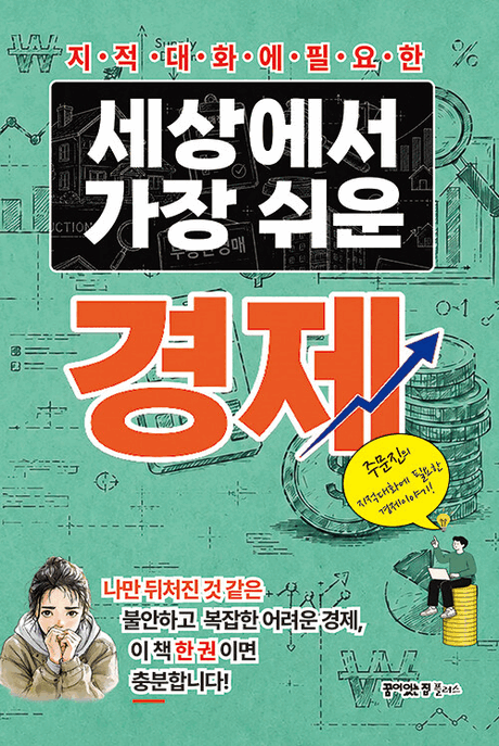 (지적대화에 필요한) 세상에서 가장 쉬운 경제 표지이미지