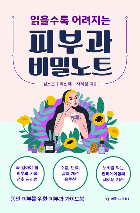 (읽을수록 어려지는) 피부과 비밀노트 :동안 피부를 위한 피부과 가이드북 표지이미지