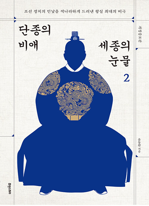 단종의 비애 세종의 눈물 :조선 정치의 민낯을 적나라하게 드러낸 왕실 최대의 비극 .2 표지이미지