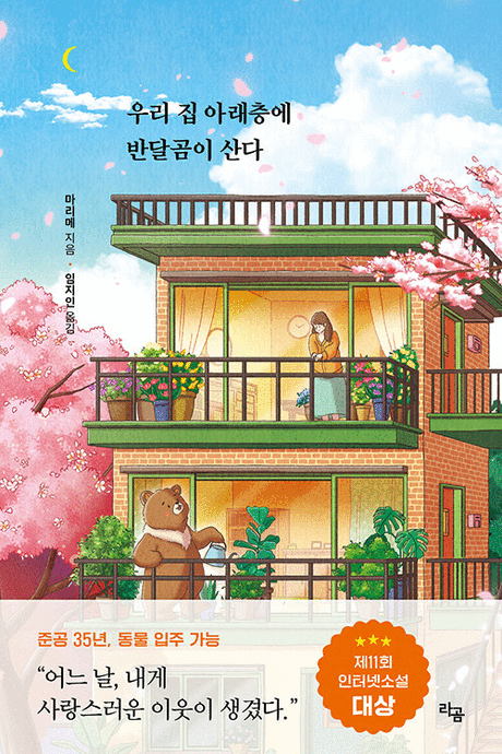 우리 집 아래층에 반달곰이 산다 표지이미지