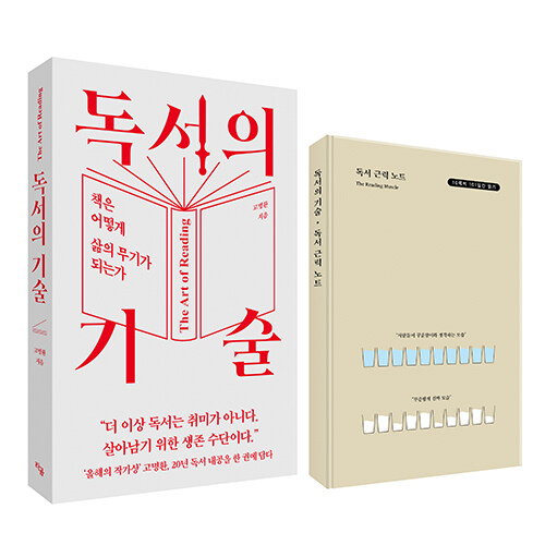 독서의 기술 :책은 어떻게 삶의 무기가 되는가 =The art of reading 표지이미지