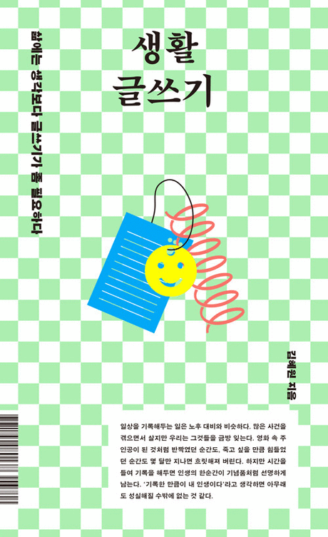 생활 글쓰기 :삶에는 생각보다 글쓰기가 좀 필요하다 표지이미지