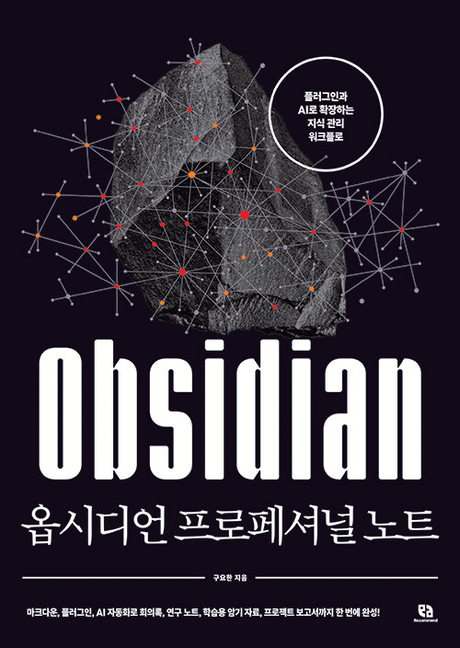 옵시디언 프로페셔널 노트 :플러그인과 AI로 확장하는 지식 관리 워크플로 =Obsidian 표지이미지