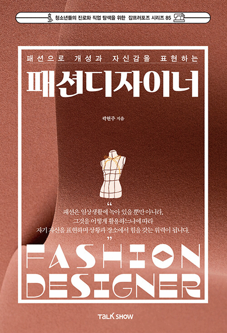(패션으로 개성과 자신감을 표현하는) 패션디자이너 표지이미지