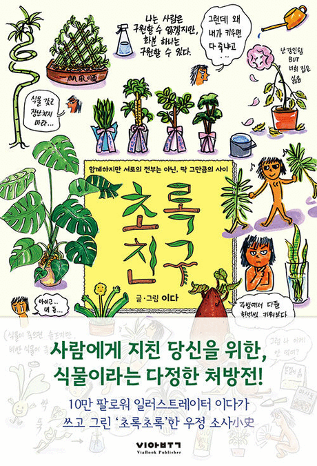 초록친구 :함께하지만 서로의 전부는 아닌, 딱 그만큼의 사이 표지이미지