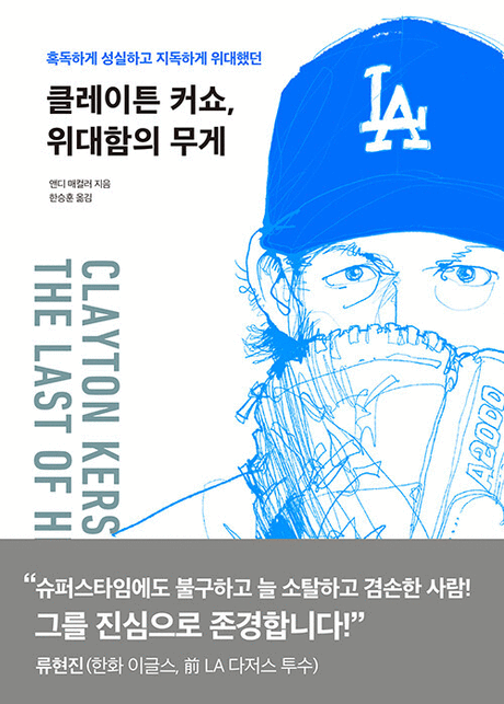 (혹독하게 성실하고 지독하게 위대했던) 클레이튼 커쇼, 위대함의 무게 표지이미지