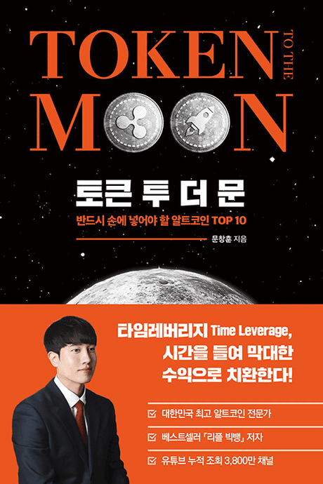 토큰 투 더 문 :반드시 손에 넣어야 할 알트코인 TOP 10 =Token to the moon 표지이미지