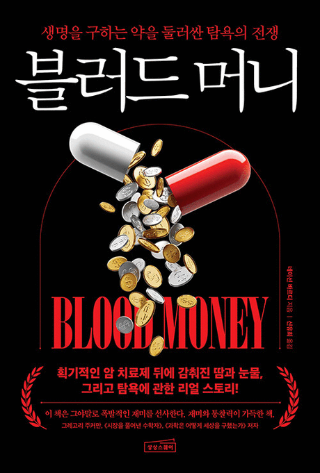 블러드 머니 :생명을 구하는 약을 둘러싼 탐욕의 전쟁 표지이미지