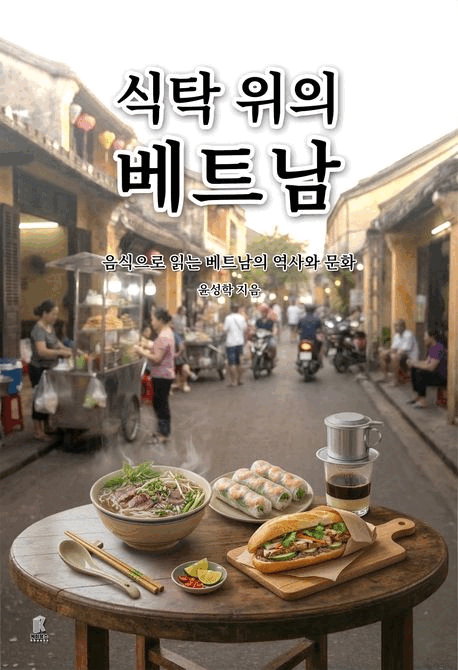 식탁 위의 베트남 :음식으로 읽는 베트남의 역사와 문화 표지이미지