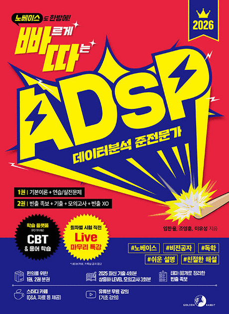 (빠르게 따는 ADsP) 데이터분석 준전문가 :노베이스도 한방에! .2026-1권 ,기본이론+연습/실전문제 표지이미지