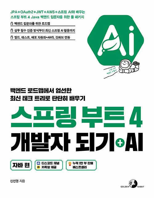 스프링 부트 4 개발자 되기 + AI :백엔드 로드맵에서 엄선한 최신 테크 트리로 탄탄히 배우기 ,자바 편 표지이미지