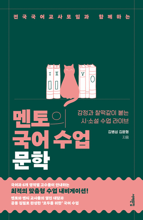 (전국국어교사모임과 함께하는) 멘토의 국어 수업 :문학 : 감정과 찰떡같이 붙는 시·소설 수업 라이브 표지이미지