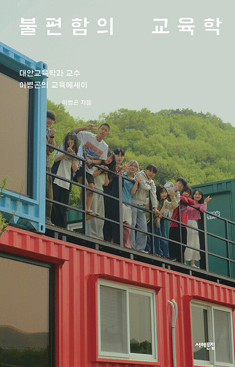 불편함의 교육학 :대안교육학과 교수 이병곤의 교육에세이 표지이미지