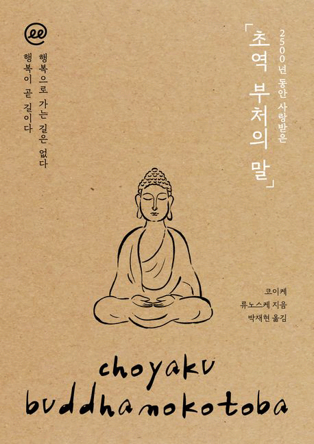 (2500년 동안 사랑받은) 「초역 부처의 말」 :행복으로 가는 길은 없다 행복이 곧 길이다 [큰글자도서] =Choyaku buddhano kotoba 표지이미지