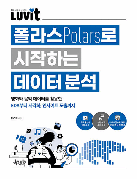 (Luvit) 폴라스(Polars)로 시작하는 데이터 분석 :영화와 음악 데이터를 활용한 EDA부터 시각화, 인사이트 도출까지 표지이미지