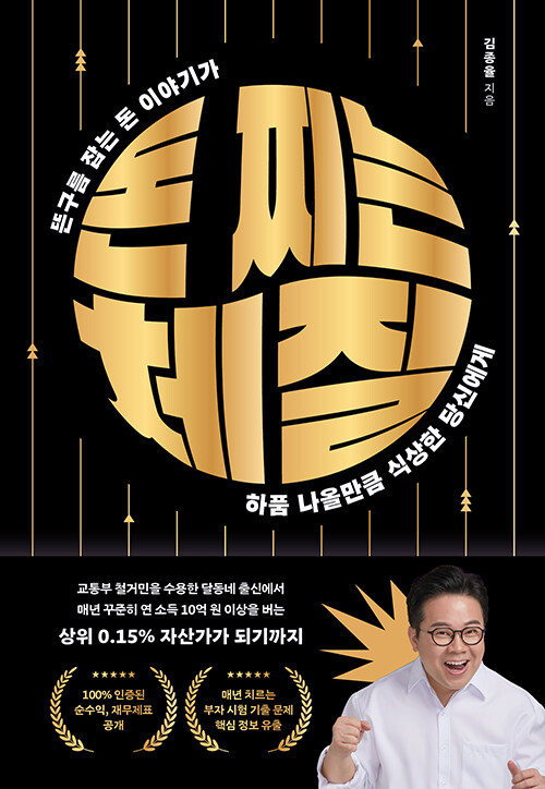 돈 찌는 체질 :뜬구름 잡는 돈 이야기가 하품 나올만큼 식상한 당신에게 표지이미지