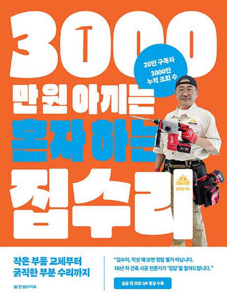 3000만 원 아끼는 혼자 하는 집수리 :작은 부품 교체부터 굵직한 부분 수리까지 표지이미지