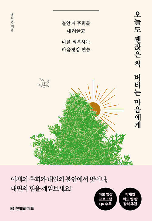 오늘도 괜찮은 척 버티는 마음에게 :불안과 후회를 내려놓고 나를 회복하는 마음챙김 연습 표지이미지