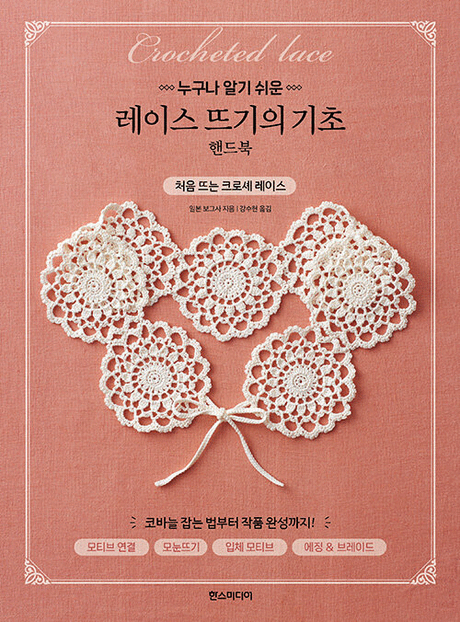 (누구나 알기 쉬운) 레이스 뜨기의 기초 :핸드북: 처음 뜨는 크로셰 레이스 표지이미지